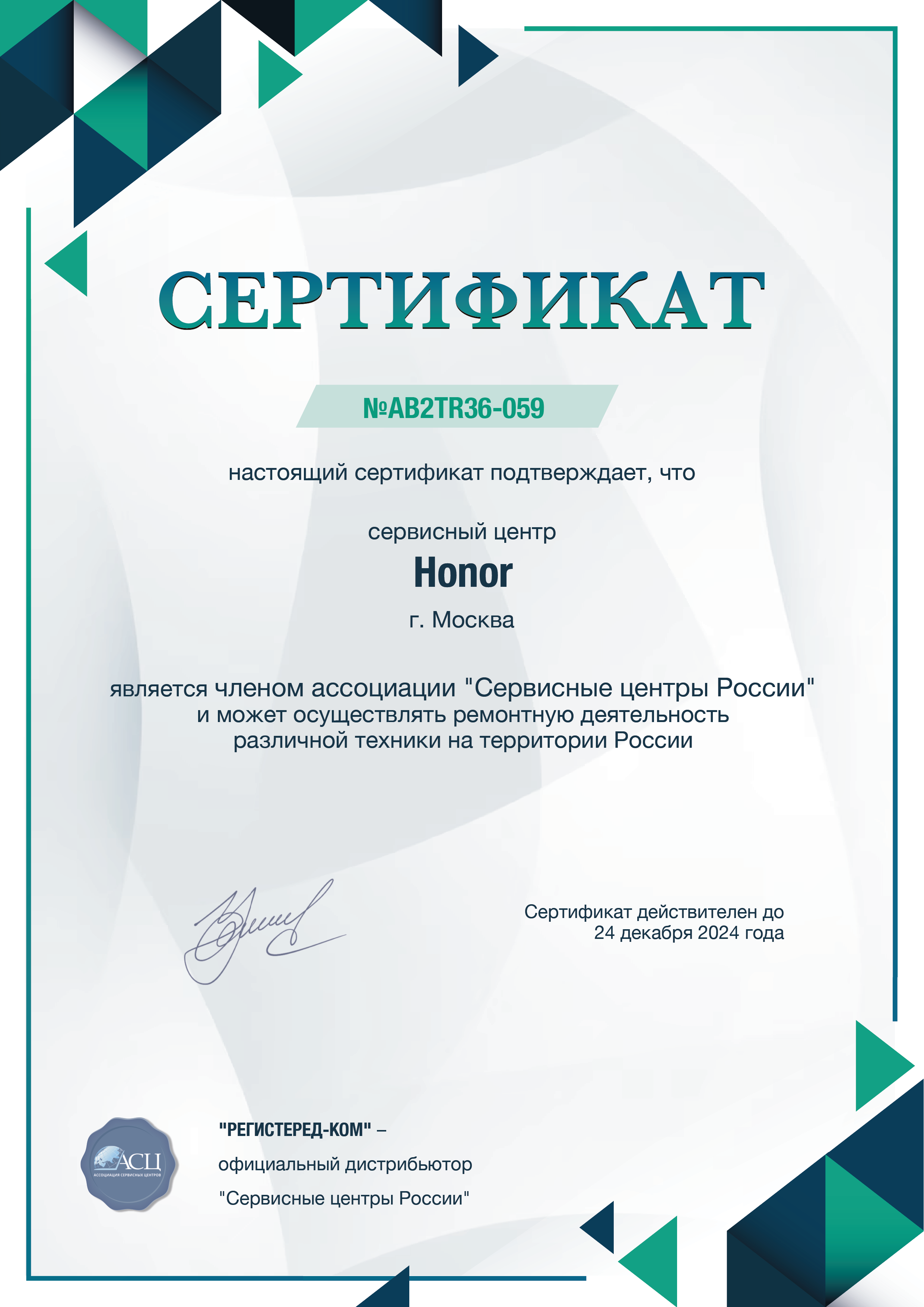 Сертификат Honor